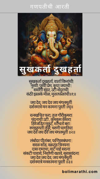 ganpati aarti sukhkarta dukhaharta lyrics in marathi boli marathi