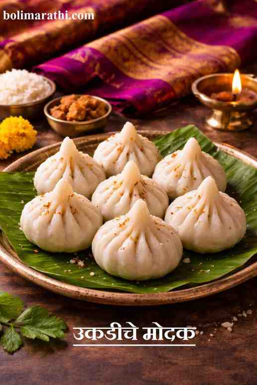 ukdiche modak recipe in marathi boli marathi