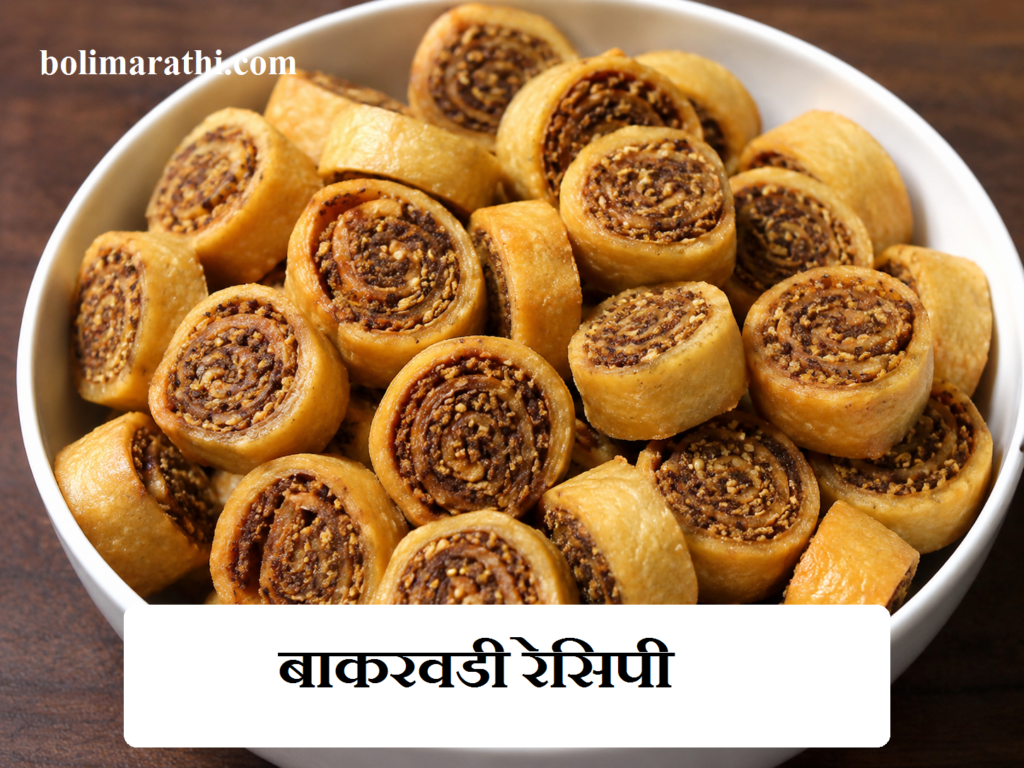 बाकरवडी रेसिपी । Bakarwadi recipe in marathi 1 bakarvadi recipe in marathi boli marathi