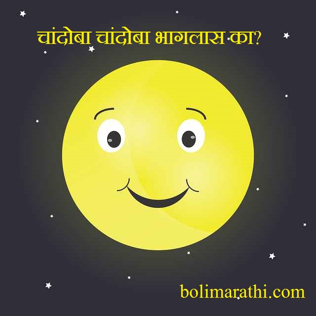 chandoba chandoba bhaglas ka lyrics in marathi