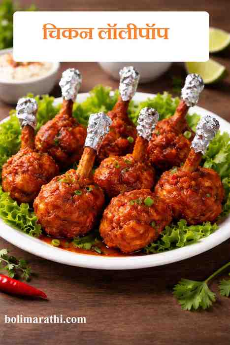 chicken lollypop recipe in marathi boli marathi