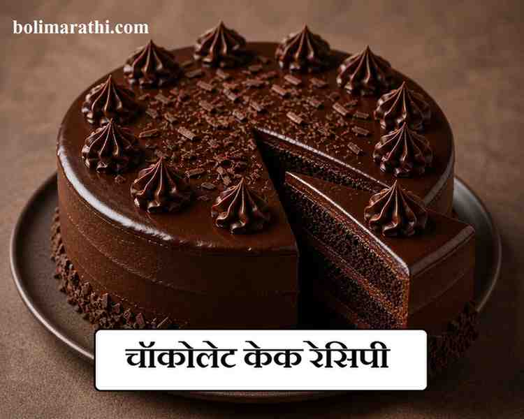 chocolate cake recipe in marathi boli marathi