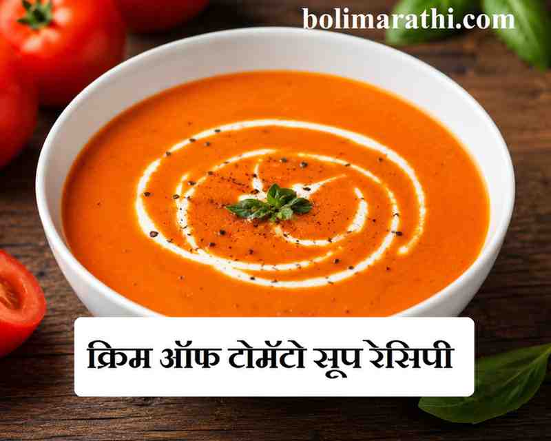 cream of tomato soup recipe in marathi