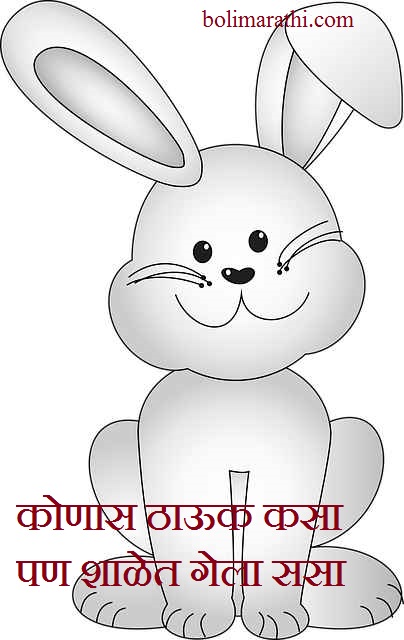 konas thauk kasa marathi baalgeet lyrics marathi