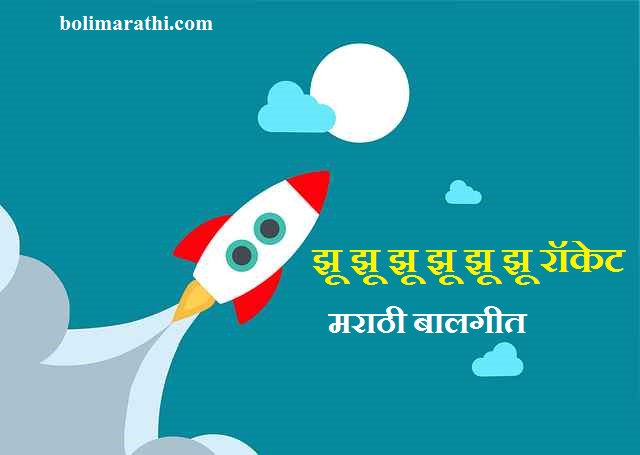 zu zu zu rocket marathi baalgeet lyrics boli marathi