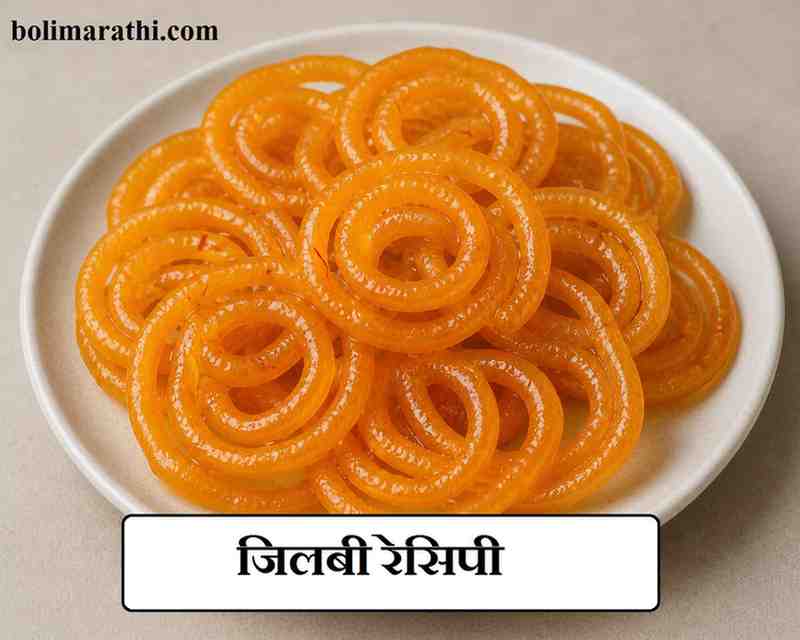 jilebi recipe in marathi boli marathi