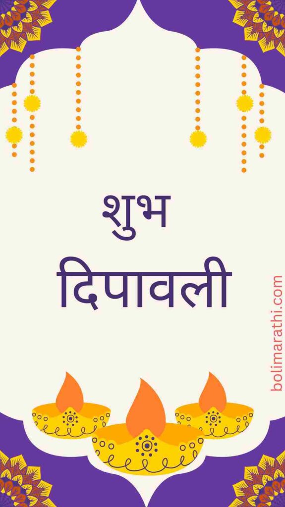 happy diwali wishes in marathi, diwali 2022 happy diwali in marathi