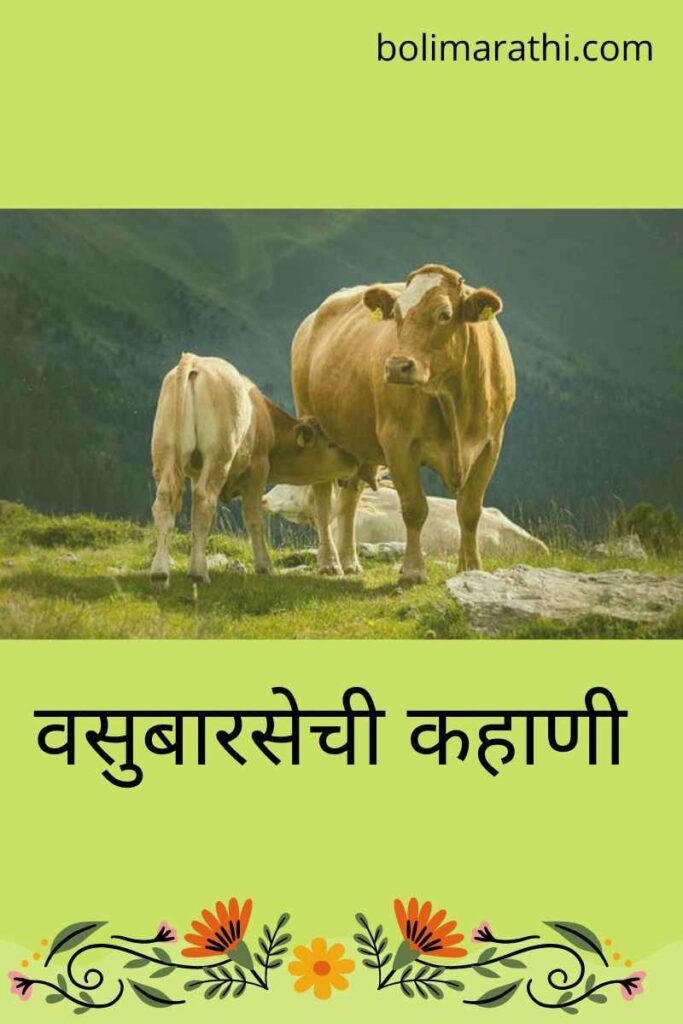 vasubaras kahani in marathi