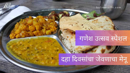 ganapati 10 days full meal menu in marathi maharashtrian food boli marathi