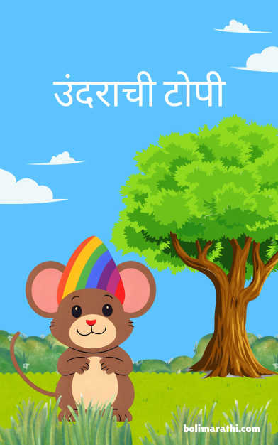 undarachi topi marathi goshta boli marathi