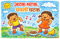 atak matak chavli chatak lyrics in marathi baal geet boli marathi