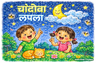 chandoba lapla marathi baal geet lyrics in marathi boli marathi