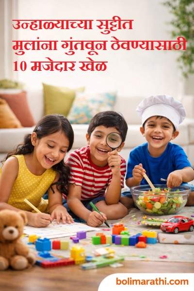 उन्हाळ्याच्या सुट्टीत मुलांना गुंतवून ठेवण्यासाठी 10 मजेदार खेळ summer activities for kids mulansathi 10 majedar khel boli marathi