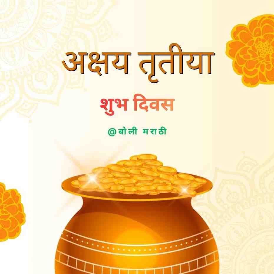 akshay trutiya marathi boli marathi