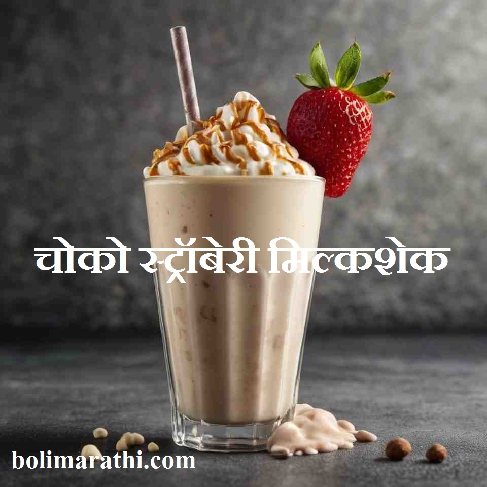 choco strawberry milkshake in marathi boli marathi