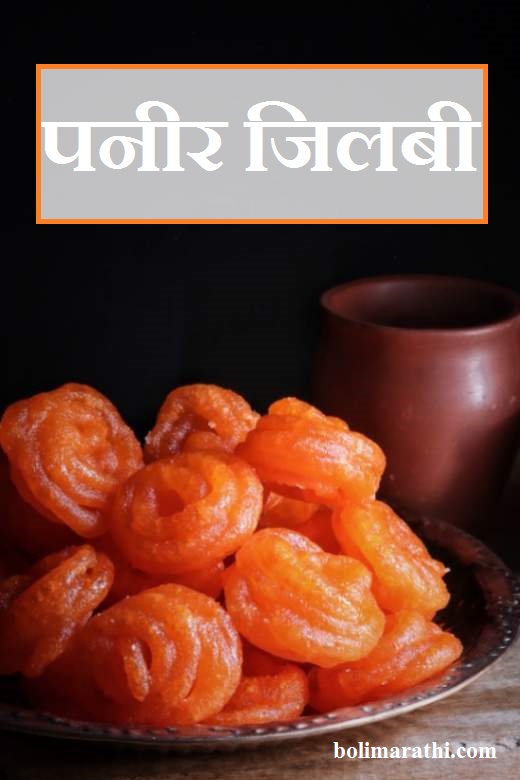 paneer jalebi recipe in marathi boli marathi