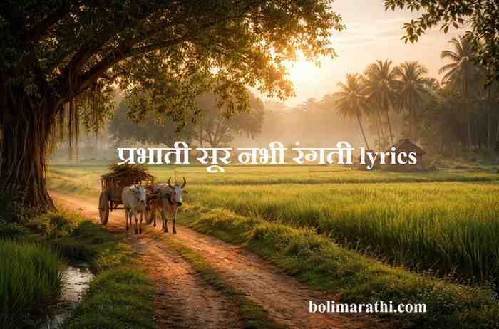 prabhati sur nabhi rangati lyrics in marathi boli marathi