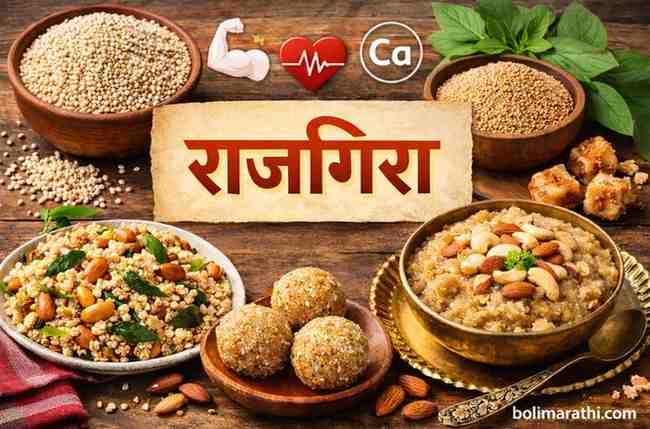 rajgira benefits recipes in marathi boli marathi