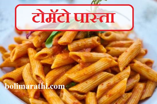 tomato pasta recipe in marathi boli marathi