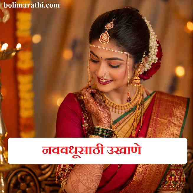 ukhane for bride in marathi boli marathi