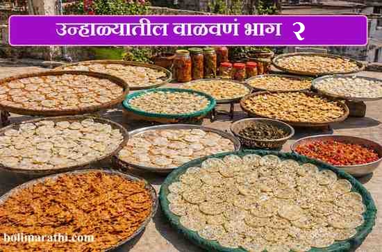 unhali vaalvan recipes part 2 in marathi boli marathi