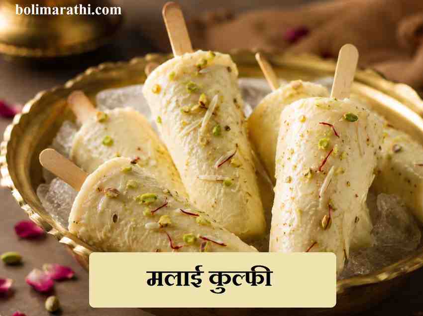 malai kulfi recipe in marathi boli marathi