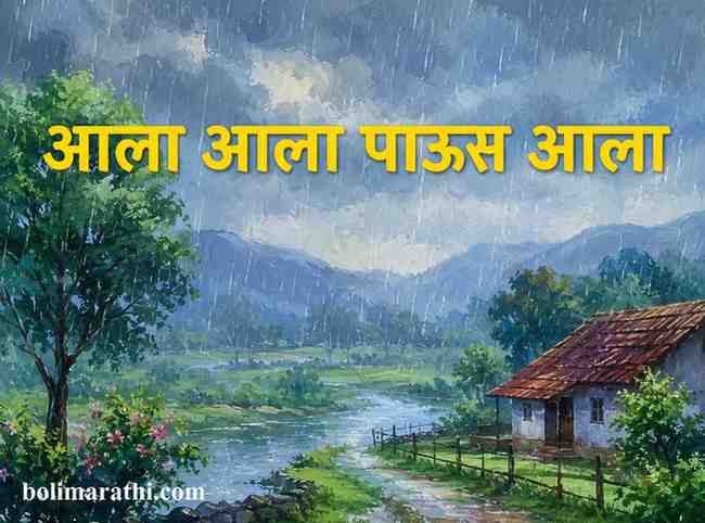 aala aala paaus marathi baal geet lyrics in marathi