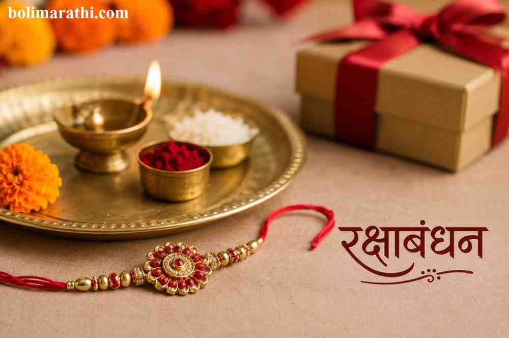 rakshabandhan 2026 wishes information in marathi boli marathi