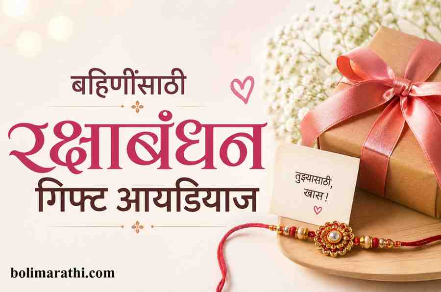 rakshabandhan gift ideas for sister in marathi boli marathi