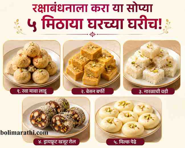 rakshabandhan sweets make at home marathi mithai recipes in marathi boli marathi